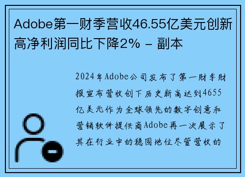 Adobe第一财季营收46.55亿美元创新高净利润同比下降2% - 副本