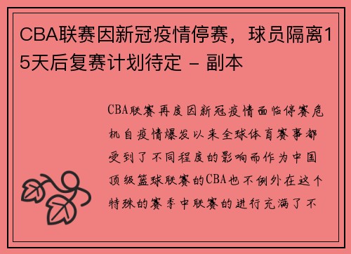 CBA联赛因新冠疫情停赛，球员隔离15天后复赛计划待定 - 副本