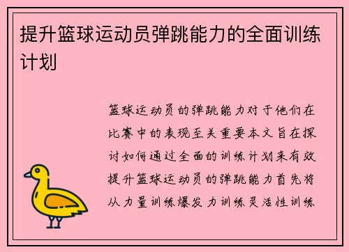 提升篮球运动员弹跳能力的全面训练计划