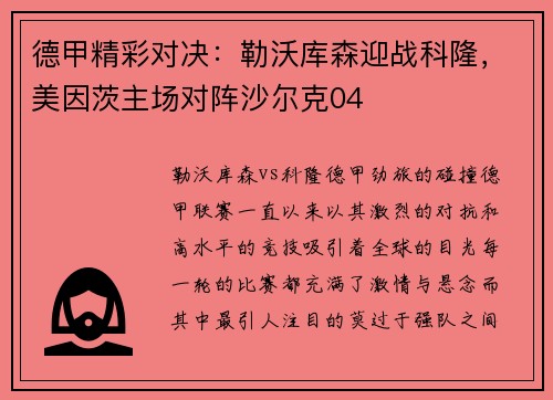 德甲精彩对决：勒沃库森迎战科隆，美因茨主场对阵沙尔克04