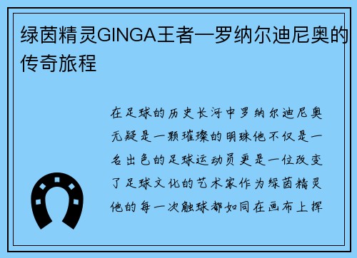 绿茵精灵GINGA王者—罗纳尔迪尼奥的传奇旅程