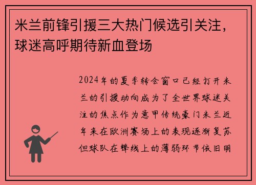 米兰前锋引援三大热门候选引关注，球迷高呼期待新血登场