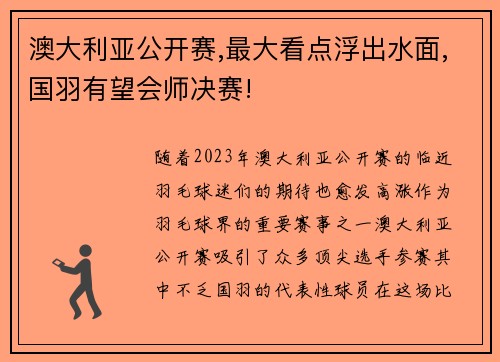 澳大利亚公开赛,最大看点浮出水面,国羽有望会师决赛!