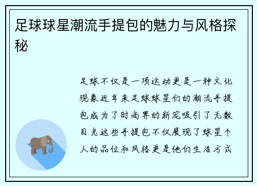 足球球星潮流手提包的魅力与风格探秘